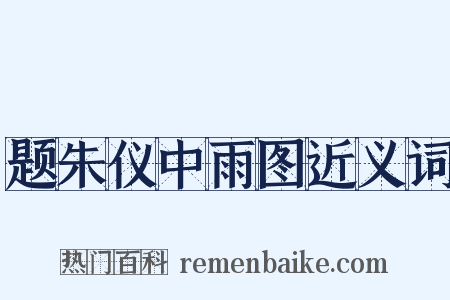 题朱仪中雨图近义词是什么意思的图片